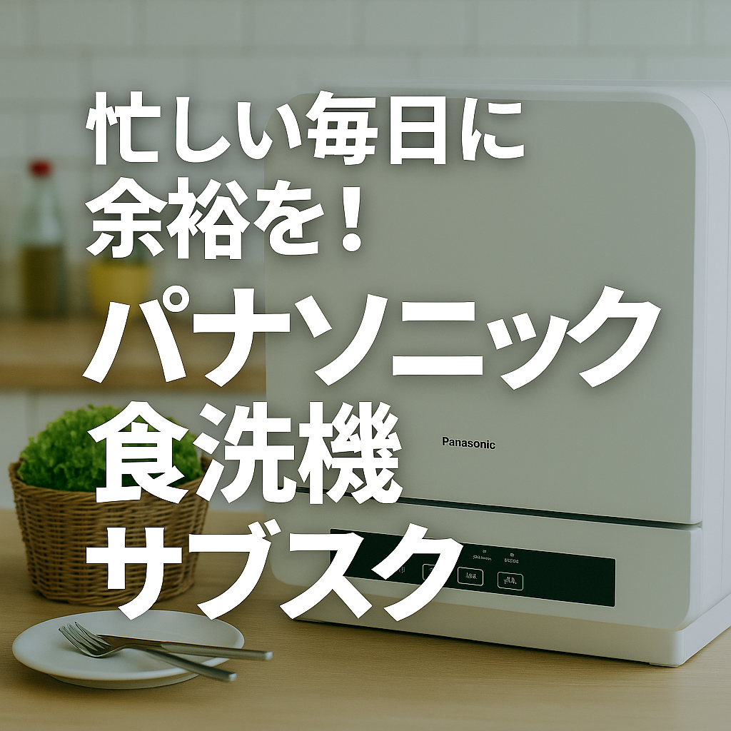 パナソニックの食洗機サブスクをキッチンに設置した様子