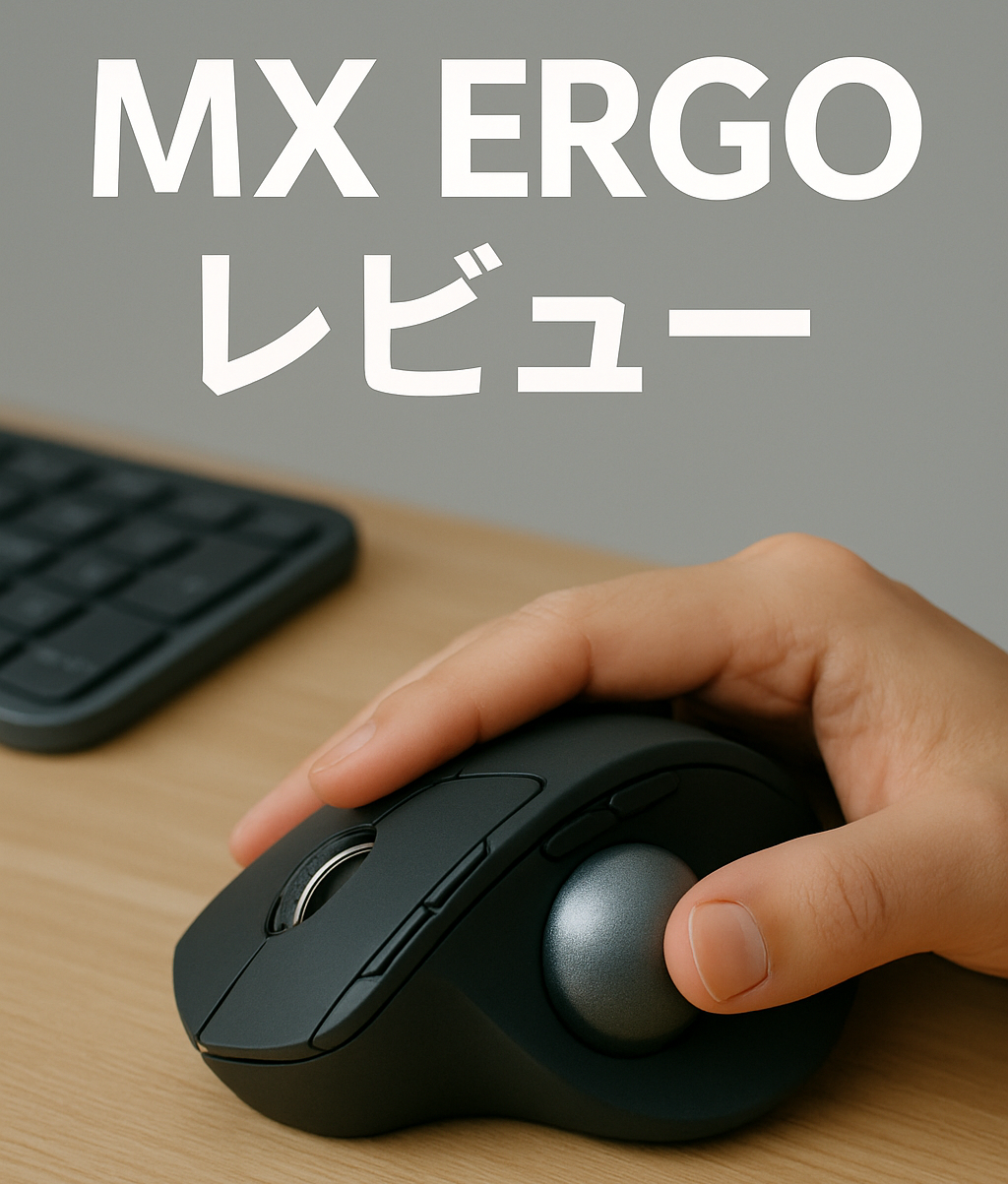 ロジクールのトラックボールマウスMX ERGOを操作する手元と「MX ERGOレビュー」の文字が入ったブログ用アイキャッチ画像