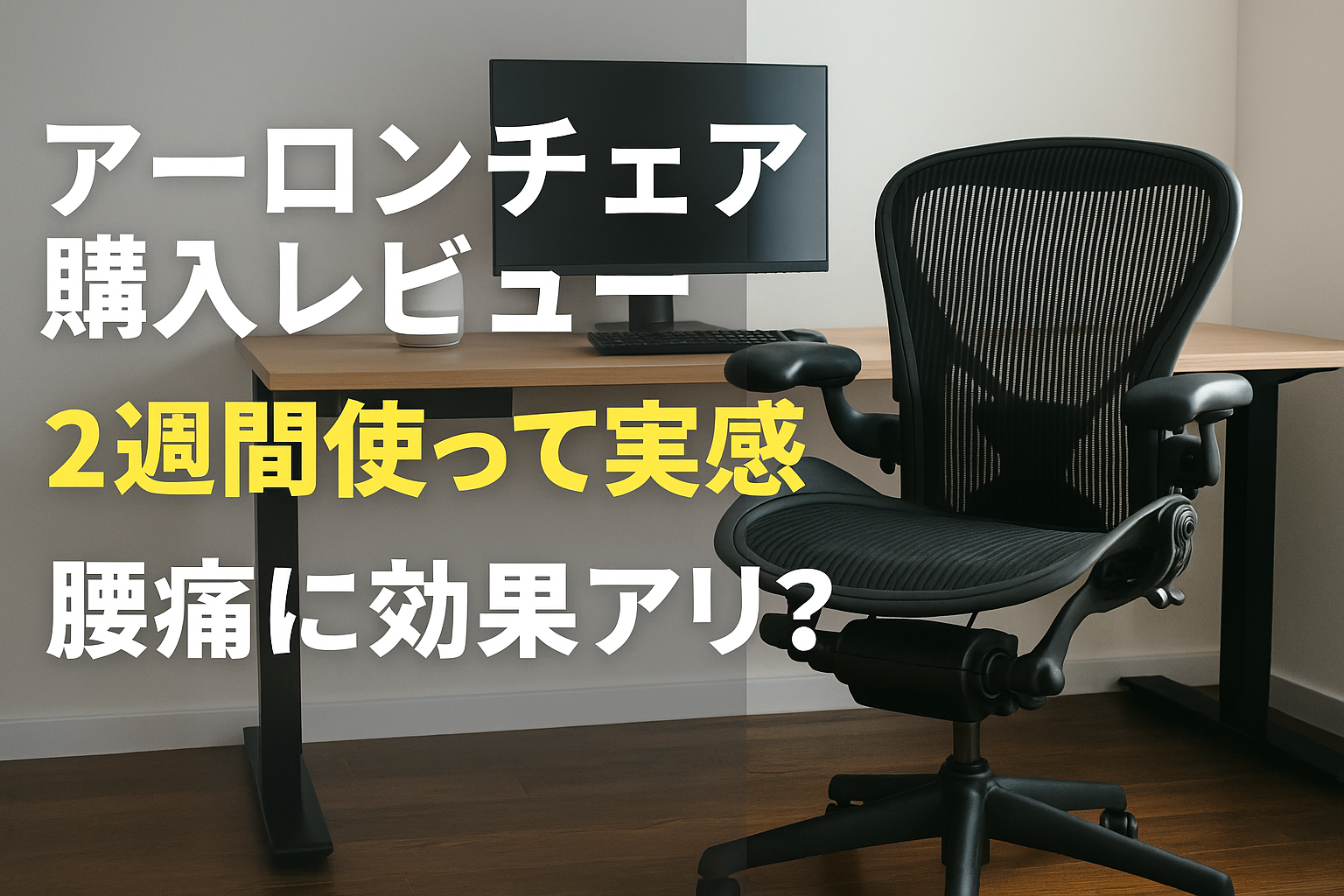 アーロンチェアを2週間使って感じたレビュー記事用アイキャッチ画像